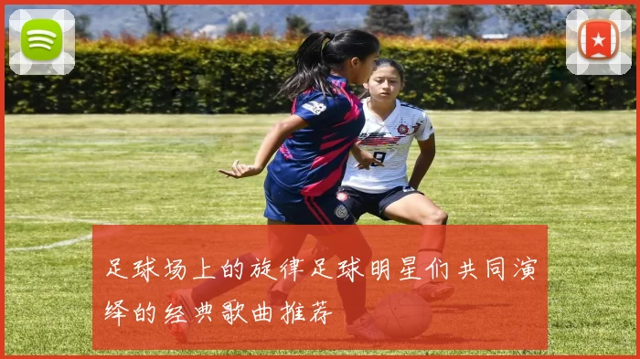 足球场上的旋律足球明星们共同演绎的经典歌曲推荐