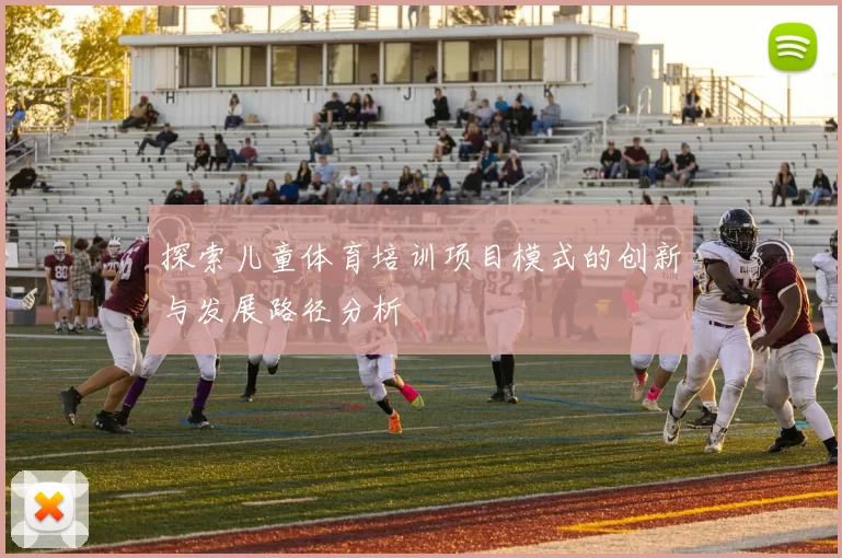 探索儿童体育培训项目模式的创新与发展路径分析