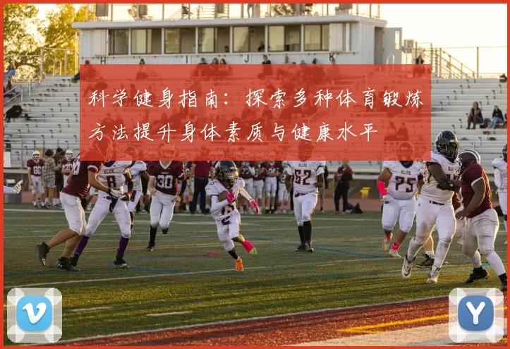 科学健身指南：探索多种体育锻炼方法提升身体素质与健康水平