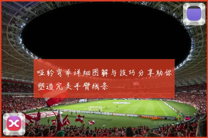 哑铃弯举详细图解与技巧分享助你塑造完美手臂线条