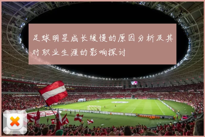 足球明星成长缓慢的原因分析及其对职业生涯的影响探讨